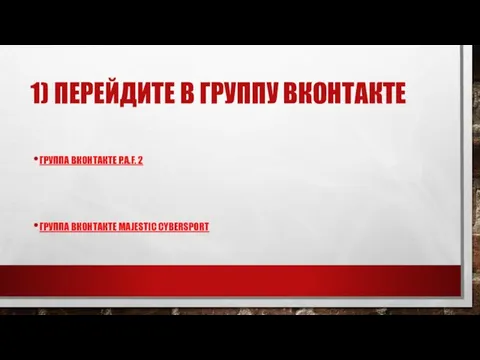 1) ПЕРЕЙДИТЕ В ГРУППУ ВКОНТАКТЕ ГРУППА ВКОНТАКТЕ P.A.F. 2 ГРУППА ВКОНТАКТЕ MAJESTIC CYBERSPORT