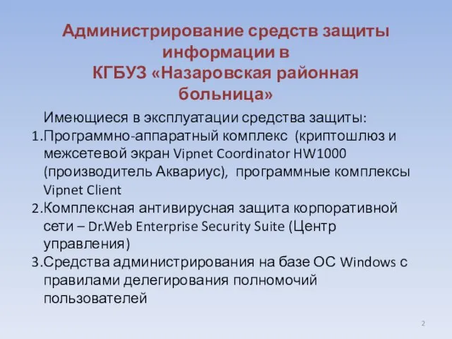 Администрирование средств защиты информации в КГБУЗ «Назаровская районная больница» Имеющиеся в эксплуатации