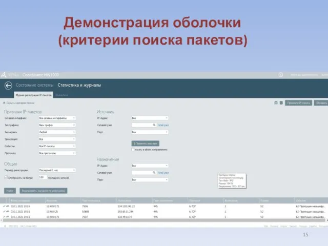 Демонстрация оболочки (критерии поиска пакетов)