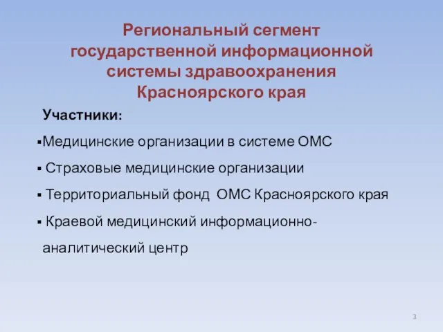 Региональный сегмент государственной информационной системы здравоохранения Красноярского края Участники: Медицинские организации в