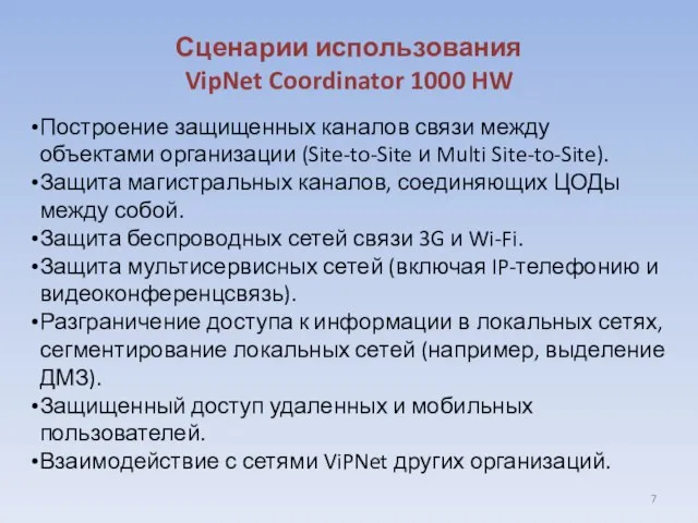 Сценарии использования VipNet Coordinator 1000 HW Построение защищенных каналов связи между объектами