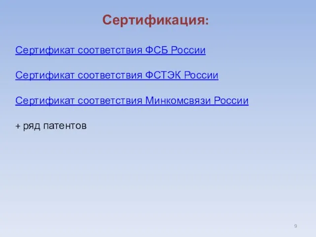 Сертификация: Сертификат соответствия ФСБ России Сертификат соответствия ФСТЭК России Сертификат соответствия Минкомсвязи России + ряд патентов