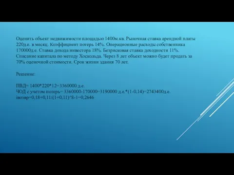 Оценить объект недвижимости площадью 1400м.кв. Рыночная ставка арендной платы 220д.е. в месяц.