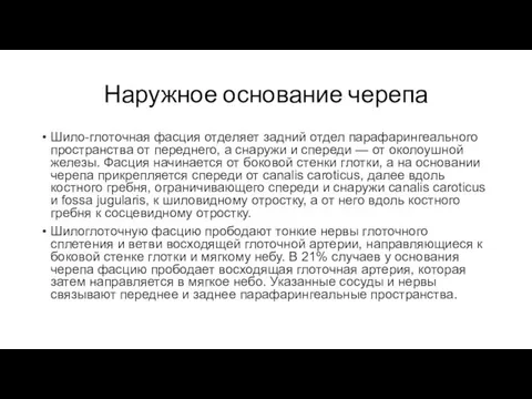 Наружное основание черепа Шило-глоточная фасция отделяет задний отдел парафарингеального пространства от переднего,