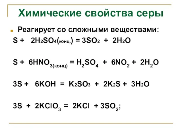 Реагирует со сложными веществами: S + 2H2SO4(конц.) = 3SO2 + 2H2O S