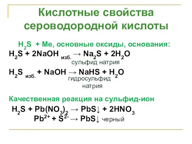. H2S + Ме, основные оксиды, основания: H2S + 2NaOH изб. →