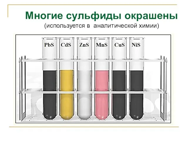 Многие сульфиды окрашены (используется в аналитической химии)