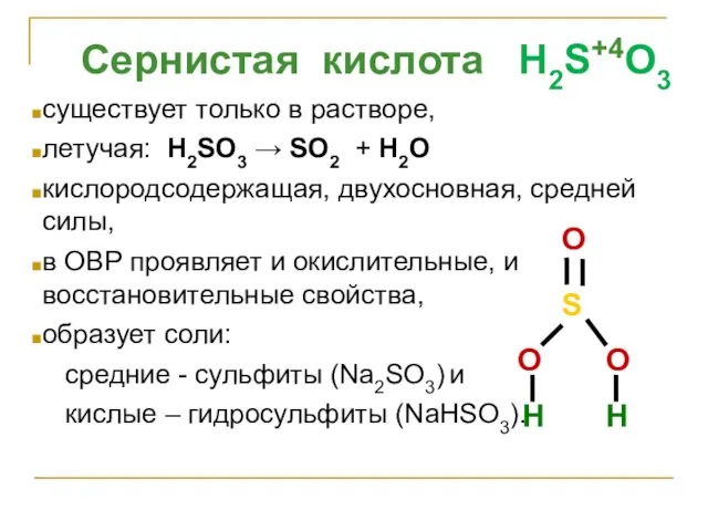 Сернистая кислота H2S+4O3 существует только в растворе, летучая: H2SO3 → SO2 +