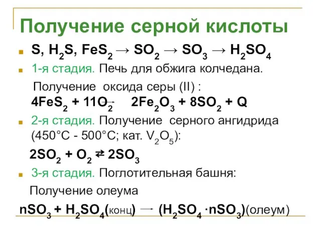 S, H2S, FeS2 → SO2 → SO3 → H2SO4 1-я стадия. Печь