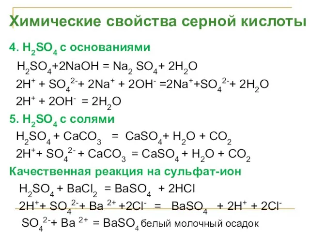 4. H2SO4 с основаниями H2SO4+2NaOH = Na2 SO4+ 2H2O 2H+ + SO42-+