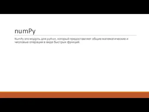 numPy NumPy это модуль для python, который предоставляет общие математические и числовые