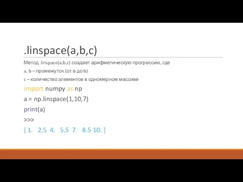 .linspace(a,b,c) Метод .linspace(a,b,c) создает арифметическую прогрессию, где a, b – промежуток (от