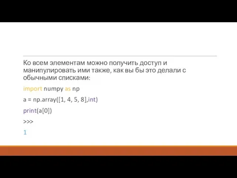 Ко всем элементам можно получить доступ и манипулировать ими также, как вы