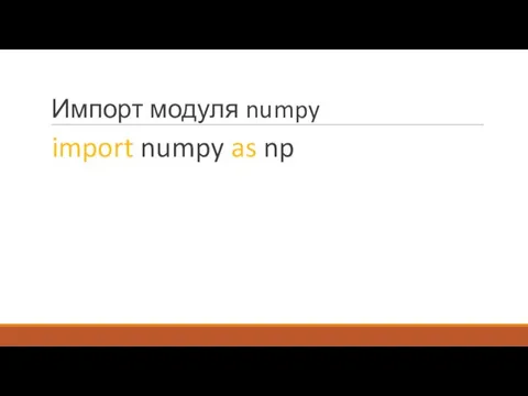 Импорт модуля numpy import numpy as np