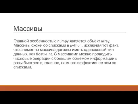 Массивы Главной особенностью numpy является объект array. Массивы схожи со списками в