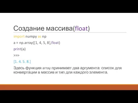 Создание массива(float) import numpy as np a = np.array([1, 4, 5, 8],float)