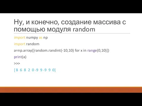 Ну, и конечно, создание массива с помощью модуля random import numpy as