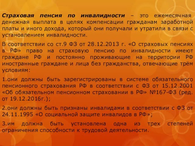 Страховая пенсия по инвалидности – это ежемесячная денежная выплата в целях компенсации