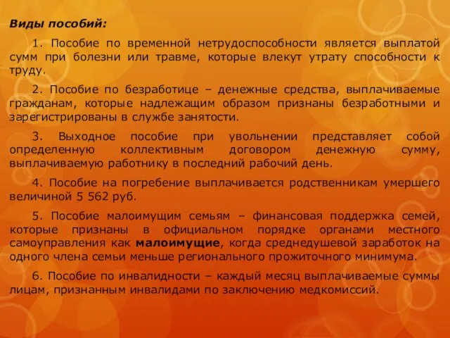 Виды пособий: 1. Пособие по временной нетрудоспособности является выплатой сумм при болезни