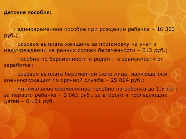 Детские пособия: - единовременное пособие при рождении ребенка – 16 350 руб.;