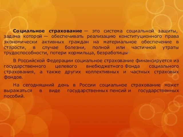 Социальное страхование — это система социальной защиты, задача которой — обеспечивать реализацию