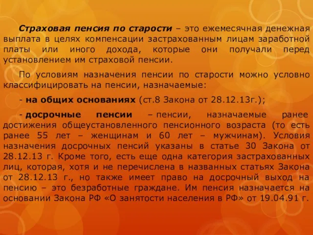 Страховая пенсия по старости – это ежемесячная денежная выплата в целях компенсации