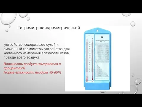 Гигрометр психрометрический устройство, содержащее сухой и смоченный термометры устройство для косвенного измерения