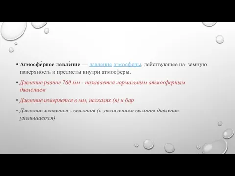 Атмосфе́рное давле́ние — давление атмосферы, действующее на земную поверхность и предметы внутри