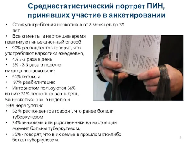 Среднестатистический портрет ПИН, принявших участие в анкетировании Стаж употребления наркотиков от 8