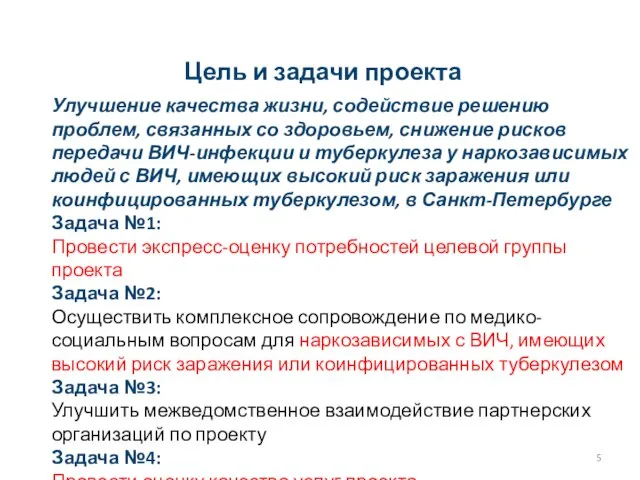 Цель и задачи проекта Улучшение качества жизни, содействие решению проблем, связанных со