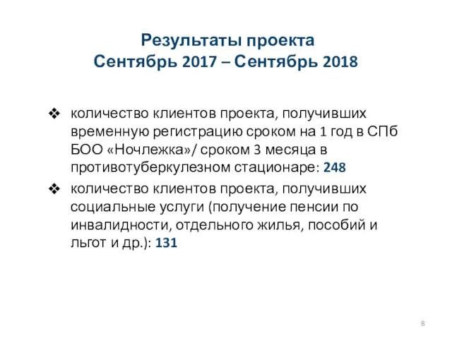 Результаты проекта Сентябрь 2017 – Сентябрь 2018 количество клиентов проекта, получивших временную