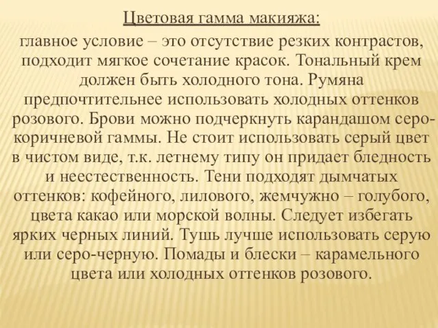 Цветовая гамма макияжа: главное условие – это отсутствие резких контрастов, подходит мягкое