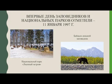 ВПЕРВЫЕ ДЕНЬ ЗАПОВЕДНИКОВ И НАЦИОНАЛЬНЫХ ПАРКОВ ОТМЕТИЛИ – 11 ЯНВАРЯ 1997 Г.