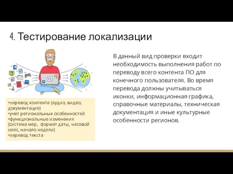 4. Тестирование локализации В данный вид проверки входит необходимость выполнения работ по