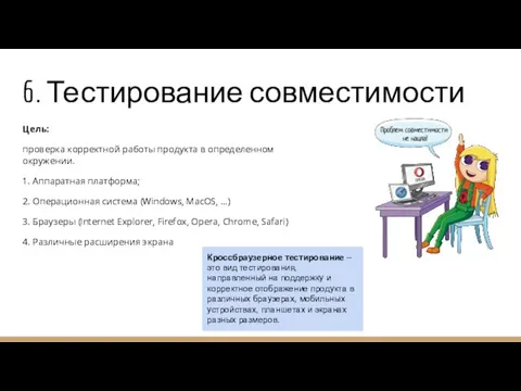 6. Тестирование совместимости Цель: проверка корректной работы продукта в определенном окружении. 1.