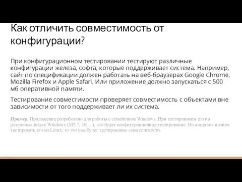 Как отличить совместимость от конфигурации? При конфигурационном тестировании тестируют различные конфигурации железа,