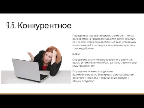 9.6. Конкурентное Проверяется поведение системы в момент, когда одновременно происходят два или