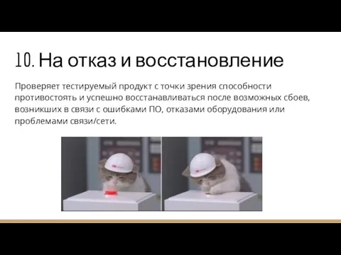 10. На отказ и восстановление Проверяет тестируемый продукт с точки зрения способности