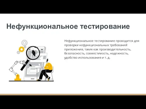 Нефункциональное тестирование Нефункциональное тестирование проводится для проверки нефункциональных требований приложения, таких как