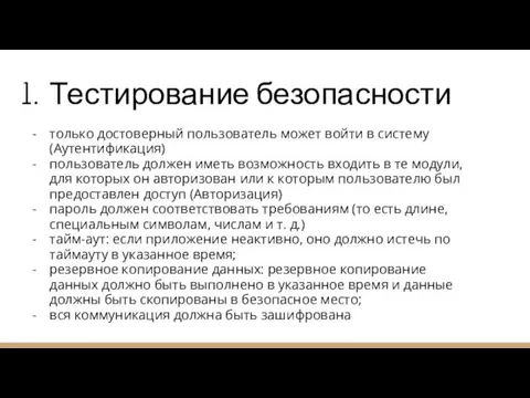 Тестирование безопасности только достоверный пользователь может войти в систему (Аутентификация) пользователь должен