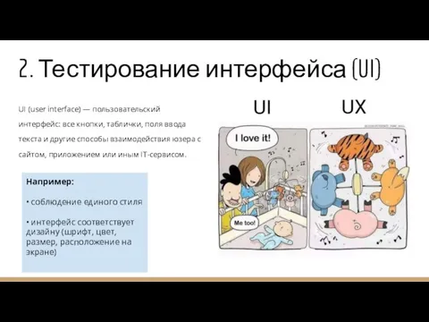 2. Тестирование интерфейса (UI) UI (user interface) — пользовательский интерфейс: все кнопки,