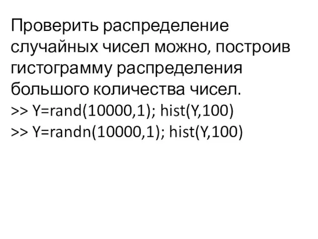 Проверить распределение случайных чисел можно, построив гистограмму распределения большого количества чисел. >>