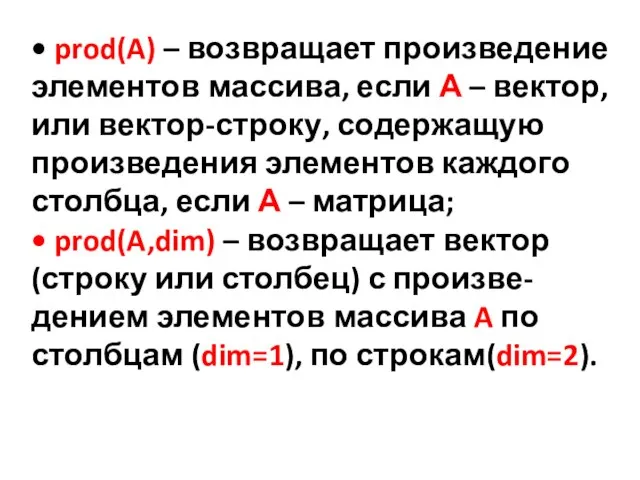 • prod(A) – возвращает произведение элементов массива, если А – вектор, или