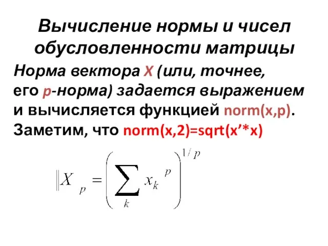 Вычисление нормы и чисел обусловленности матрицы Норма вектора X (или, точнее, его