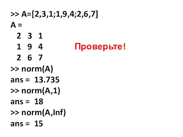 >> A=[2,3,1;1,9,4;2,6,7] A = 2 3 1 1 9 4 Проверьте! 2