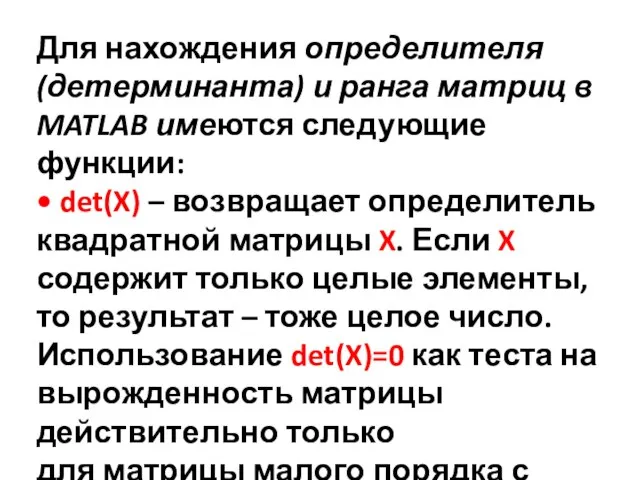 Для нахождения определителя (детерминанта) и ранга матриц в MATLAB имеются следующие функции: