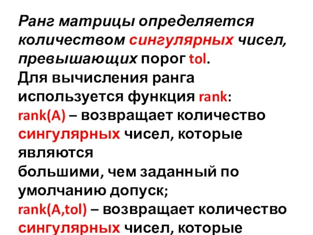 Ранг матрицы определяется количеством сингулярных чисел, превышающих порог tol. Для вычисления ранга