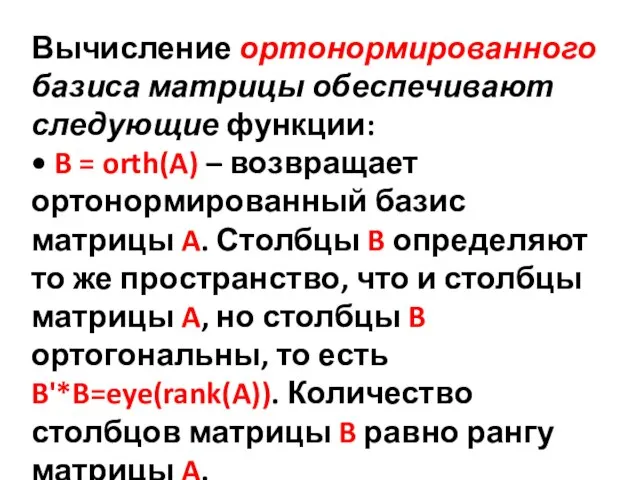 Вычисление ортонормированного базиса матрицы обеспечивают следующие функции: • B = orth(A) –