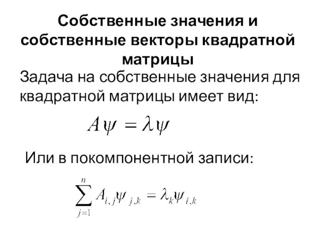 Собственные значения и собственные векторы квадратной матрицы Задача на собственные значения для