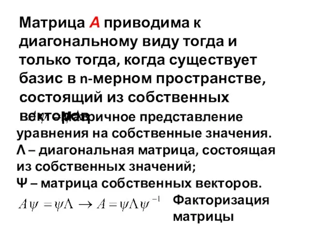 Матрица А приводима к диагональному виду тогда и только тогда, когда существует